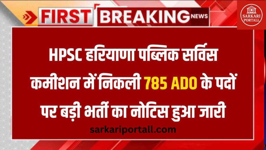 HPSC ADO Recruitment