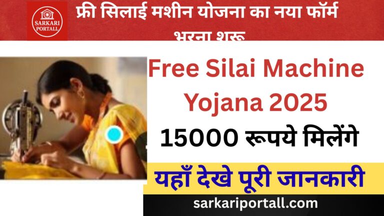 Free Silai Machine Yojana 2025