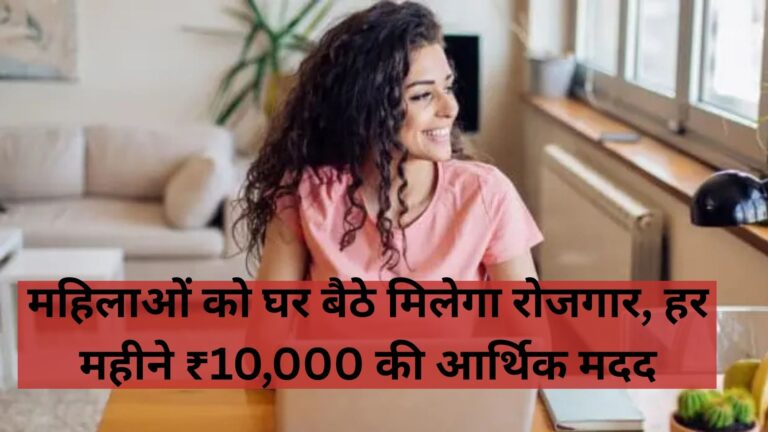 Mahila Work From Home Yojana 2025